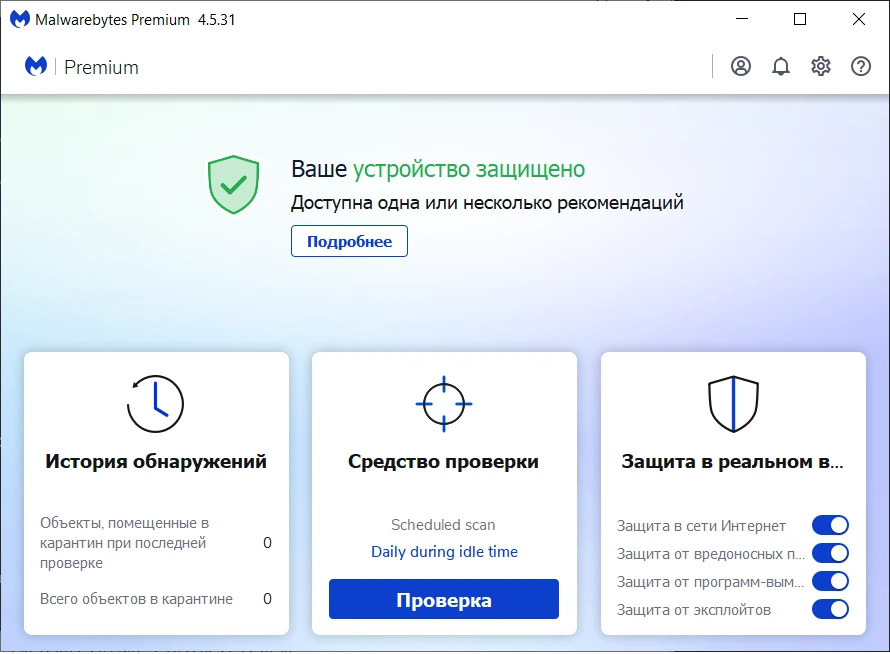 Антивирусное приложение Malwarebytes Premium 4.5.31.270 RePack by xetrin — изображение 1