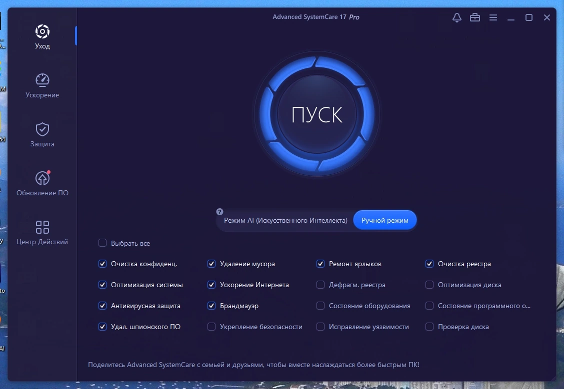 Оптимизация работы компьютера - Advanced SystemCare Pro 17.2.0.191 Portable by zeka.k — изображение 1