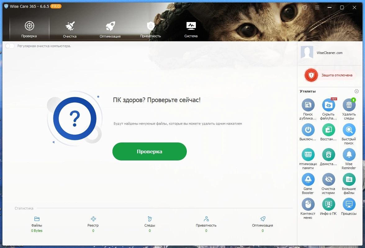 Оптимизация работы компьютера - Wise Care 365 Pro 6.6.5.635 Repack + Portable by elchupacabra — изображение 1
