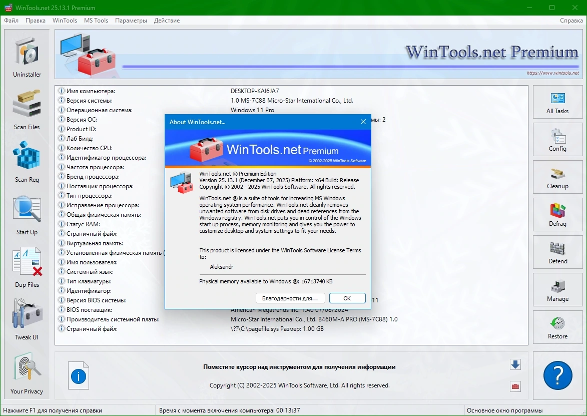 Оптимизация работы Windows WinTools.net Premium 25.13.1 by KpoJIuK — изображение 1