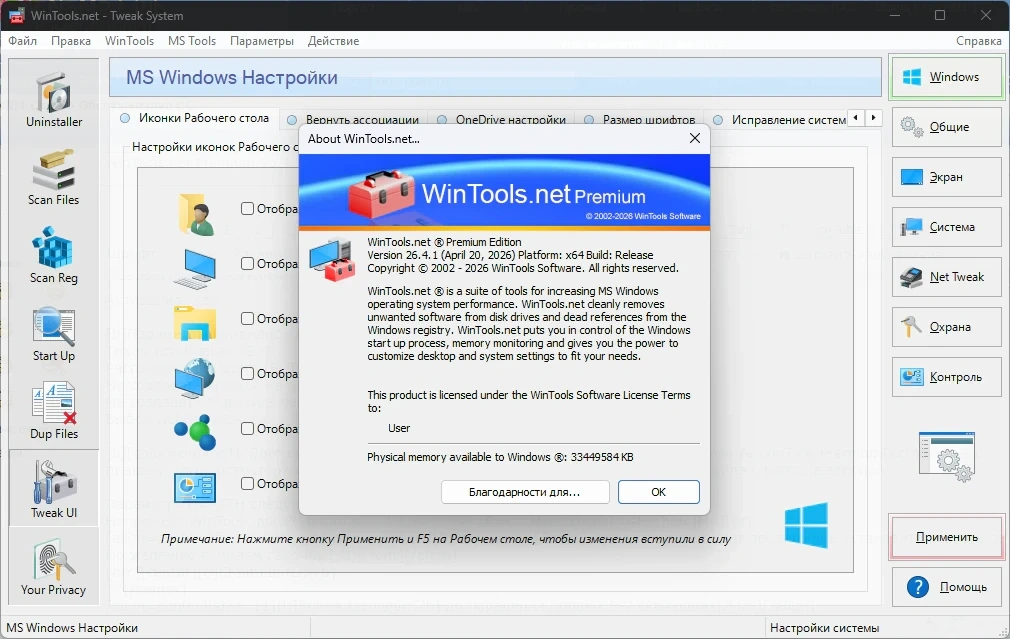 Оптимизация работы Windows WinTools.net 26.4.1 Premium by KpoJIuK — изображение 1
