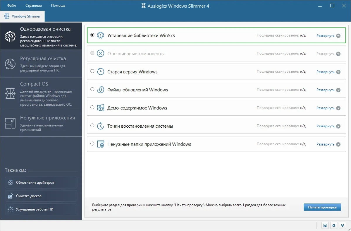 Оптимизация занимаемого системой места - Auslogics Windows Slimmer 4.0.0.0 RePack (& Portable) by Dodakaedr — изображение 1