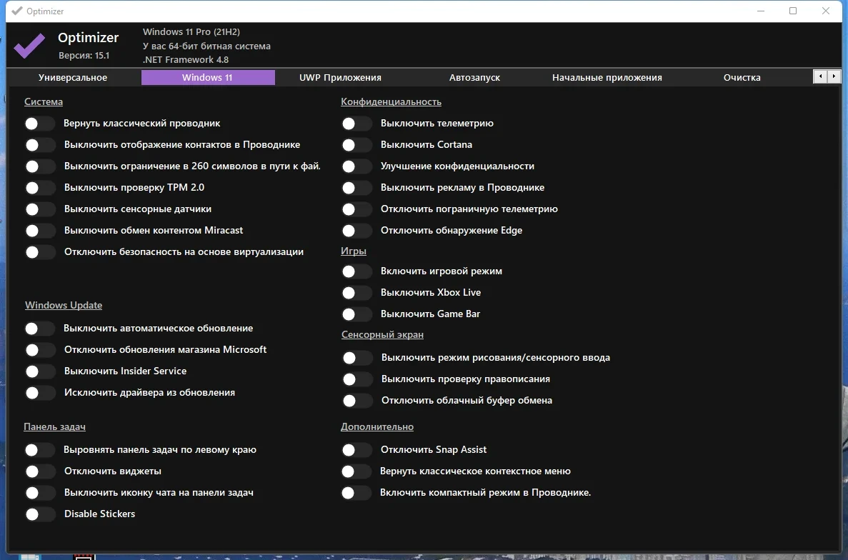 Отключение телеметрии Windows Optimizer 15.1 Portable — изображение 1