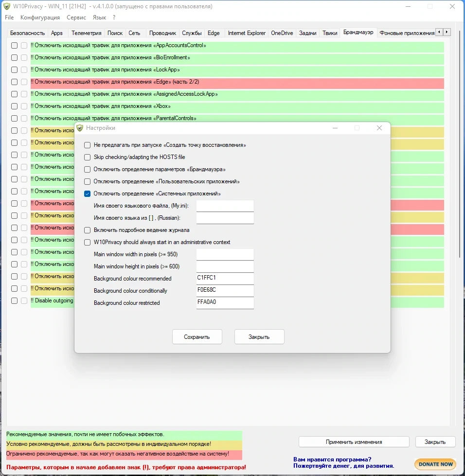 Отключение телеметрии в Windows 10 - W10Privacy 4.1.0.0 + Portable — изображение 1