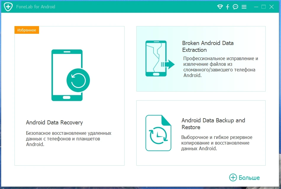 Отладка Андроид устройств Aiseesoft FoneLab for Android 5.0.36 Полная + Портативная версии by TryRooM — изображение 1