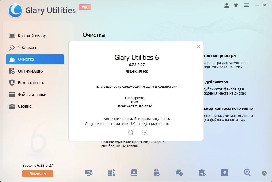 Пакет системных утилит Glary Utilities Pro 6.23.0.27 by elchupacabra — изображение 1
