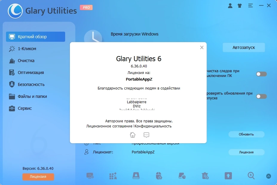 Пакет системных утилит Glary Utilities Pro 6.36.0.40 by elchupacabra — изображение 1