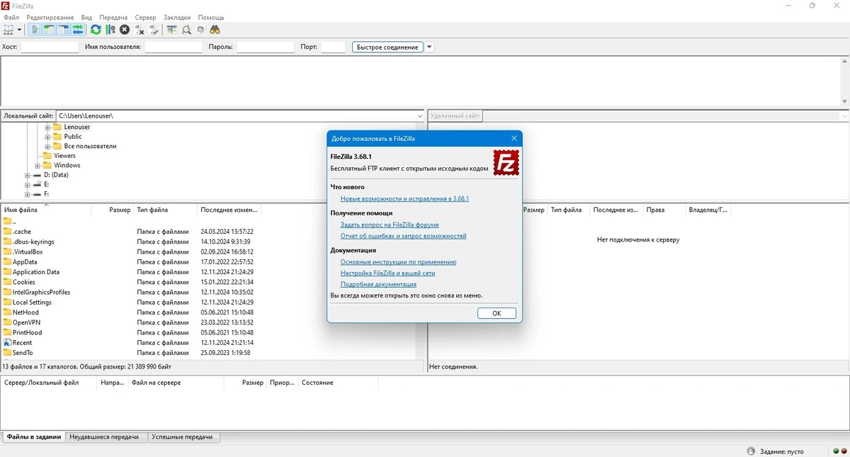 Передача файлов по ФТП FileZilla 3.68.1 + Portable — изображение 1
