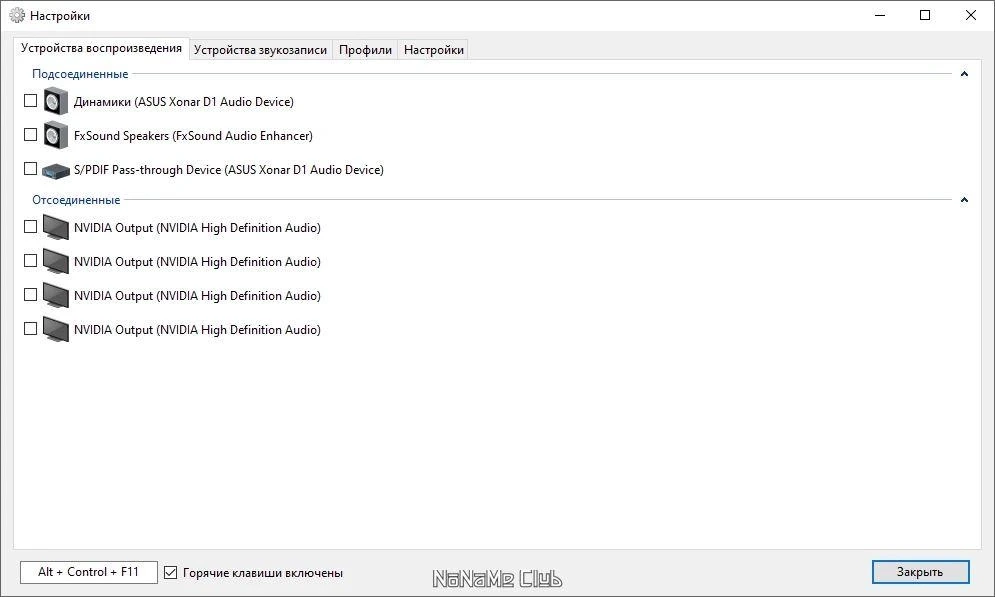 Переключение звуковых устройств - SoundSwitch 6.10.3.0 — изображение 1