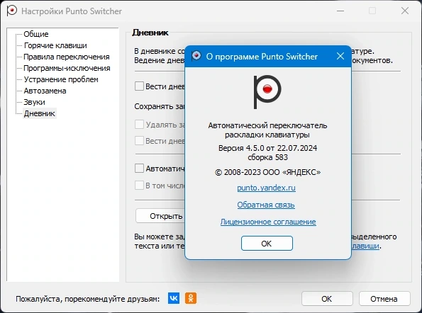 Переключатель раскладки клавиатуры - Punto Switcher 4.5.0 Build 583 — изображение 1