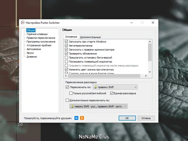 Переключатель раскладки - Punto Switcher 4.4.5 Build 539 — изображение 1
