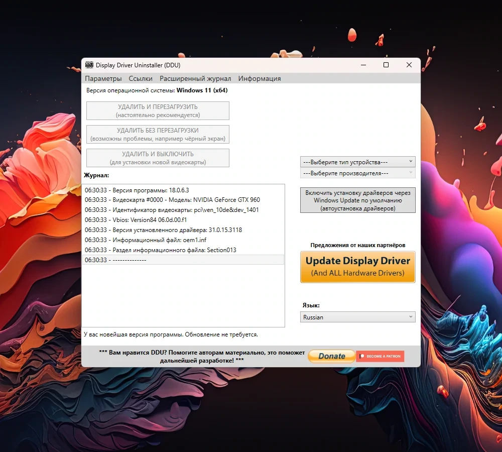 Переустановка видеодрайвера Display Driver Uninstaller 18.0.6.3 + Portable — изображение 1