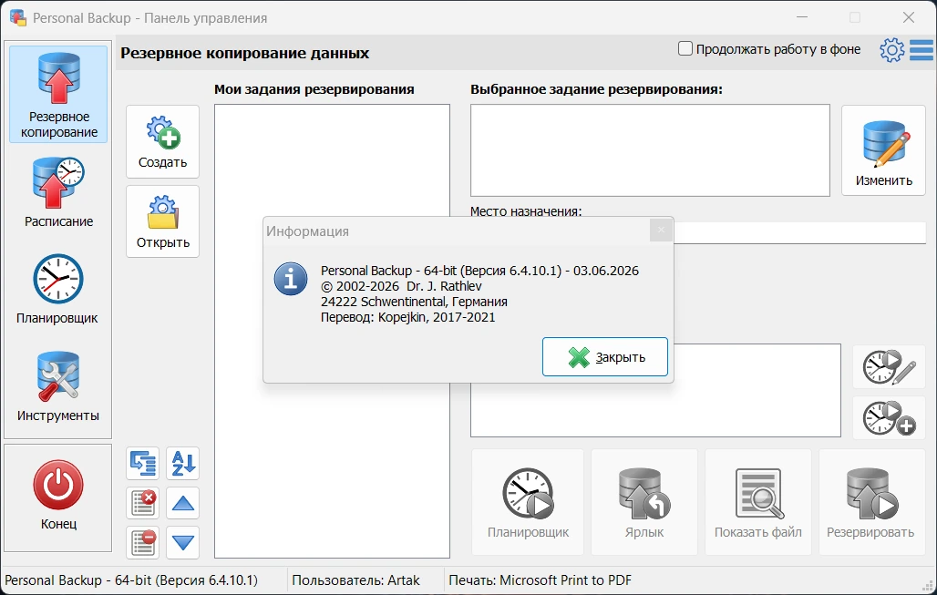 Personal Backup 6.4.10.1 + Portable — изображение 1