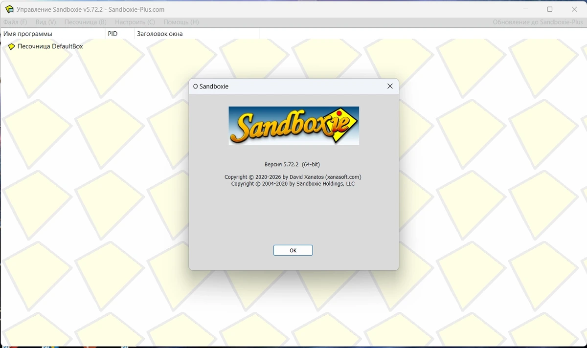Песочница для программ Sandboxie 5.72.2 — изображение 1
