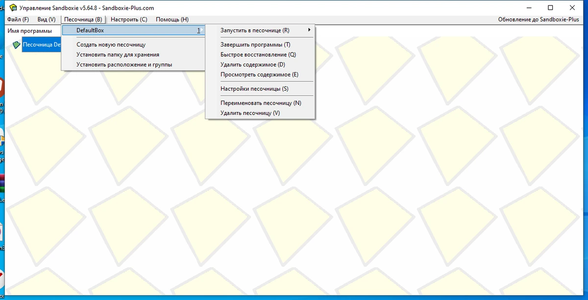 Песочница для программ Sandboxie 5.64.8 — изображение 1