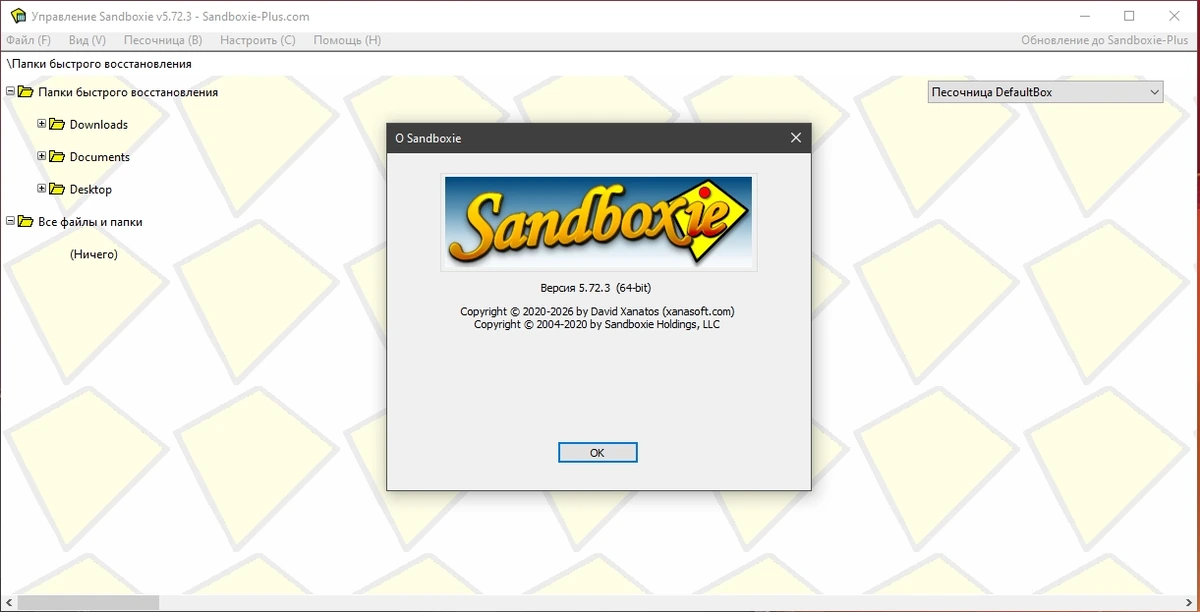 Песочница для запуска программ Sandboxie 5.72.3 — изображение 1