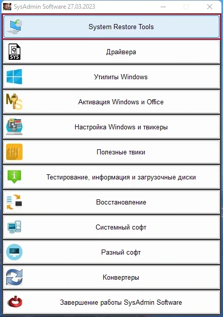 ПО для сисадмина SysAdmin Software Portable v.0.6.4.0 by rezorustavi (Update 14.06.2023) — изображение 1
