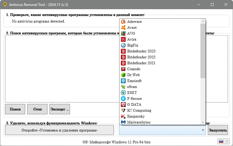 Полное удаление антивирусов Antivirus Removal Tool 2024.11 — изображение 2