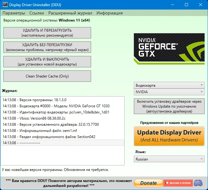 Полное удаление драйверов Display Driver Uninstaller 18.1.3.0 + Portable — изображение 2