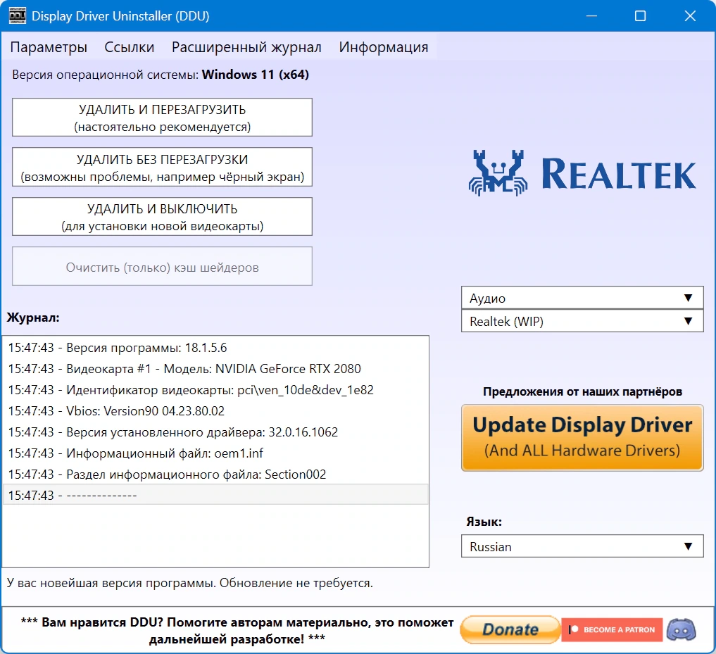 Полное удаление драйверов Display Driver Uninstaller 18.1.5.6 + Portable — изображение 2