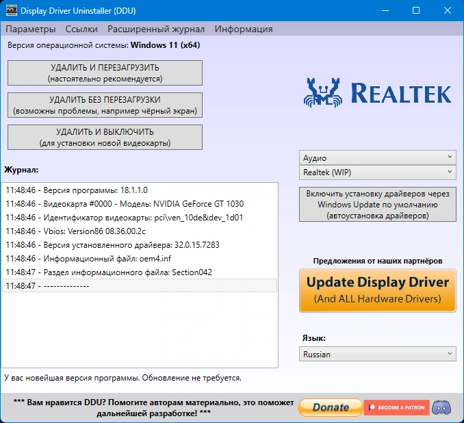 Полное удаление видеодрайвера Display Driver Uninstaller 18.1.1.0 + Portable — изображение 2