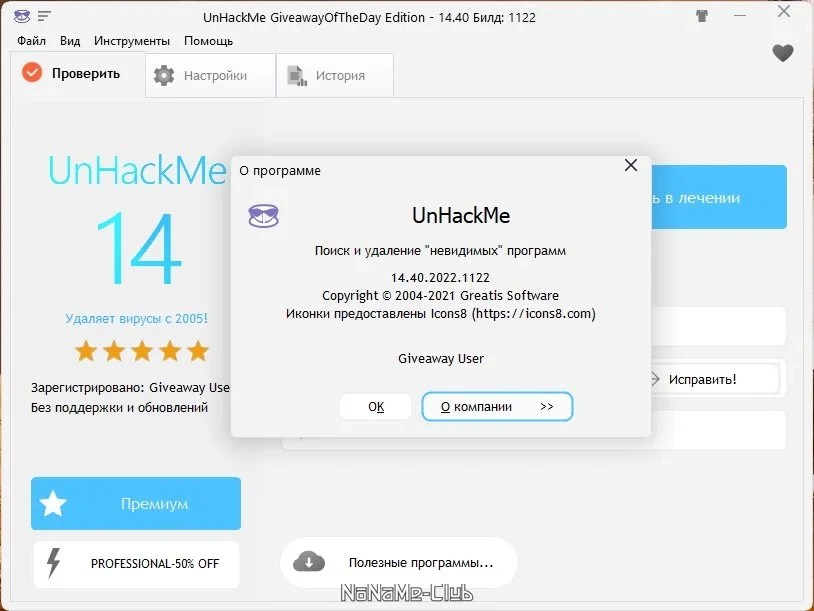 Помощник антивируса - UnHackMe 14.40.2022.1122 (акция) — изображение 2