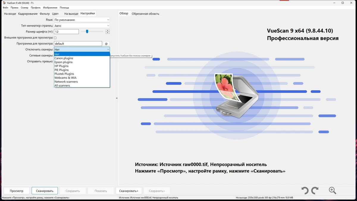 Помощник для сканера VueScan Pro 9.8.44.10 by elchupacabra (DC 2025.02.13) — изображение 2