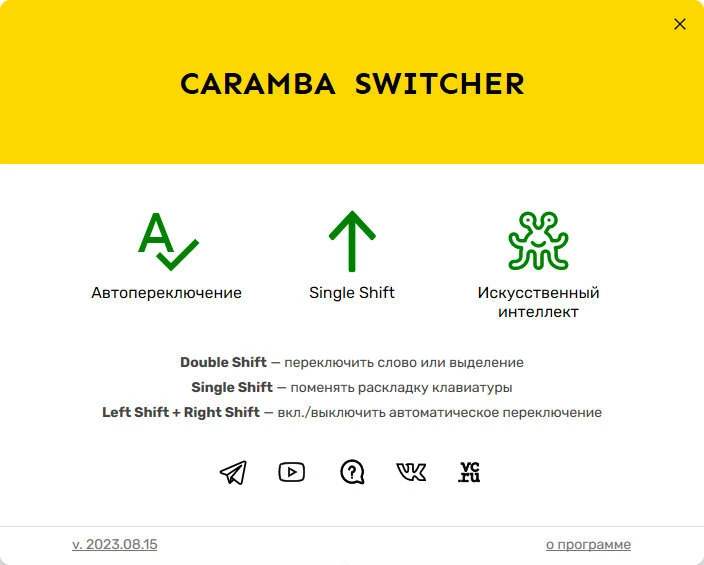 Понятный переключатель раскладки клавиатуры - Caramba Switcher 2023.08.15 — изображение 2