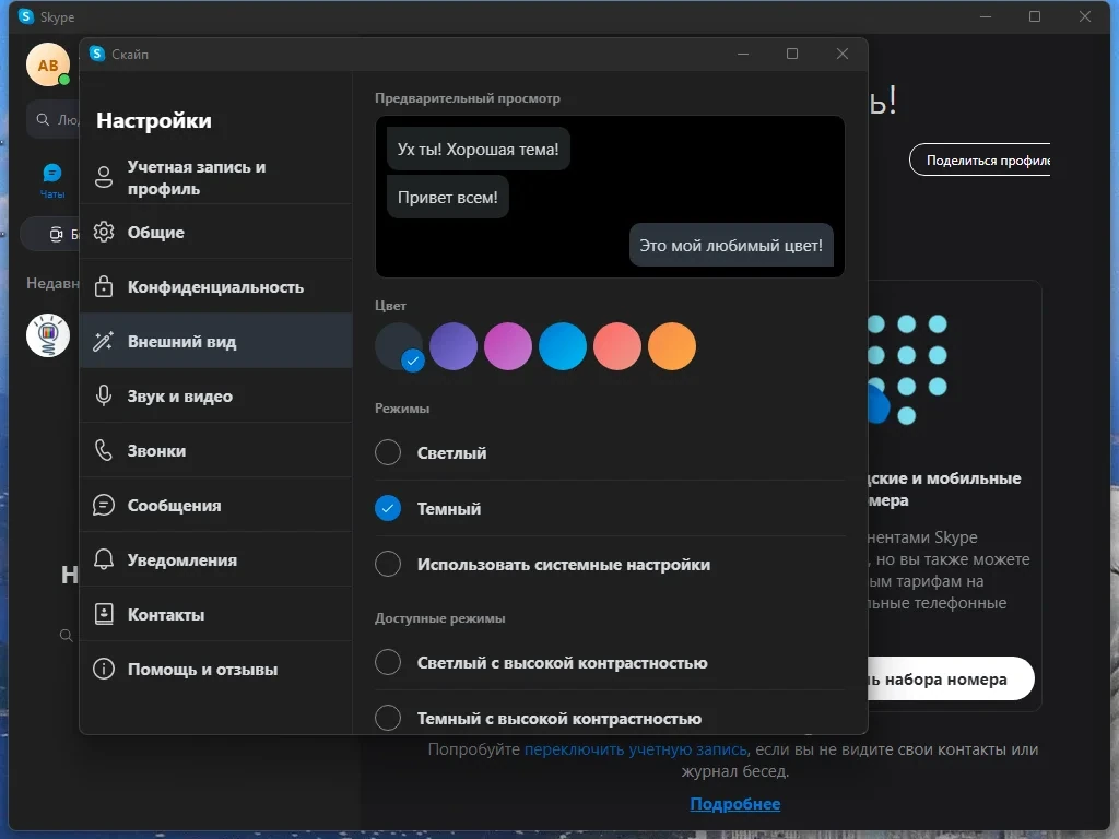 Портативный скайп - Skype 8.92.0.204 by elchupacabra — изображение 2