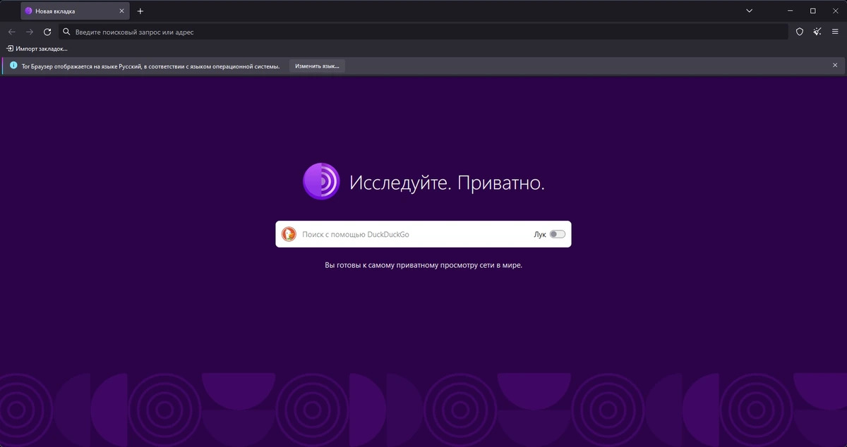 Приватный интернет серфинг - Tor Browser Bundle 13.0 — изображение 2
