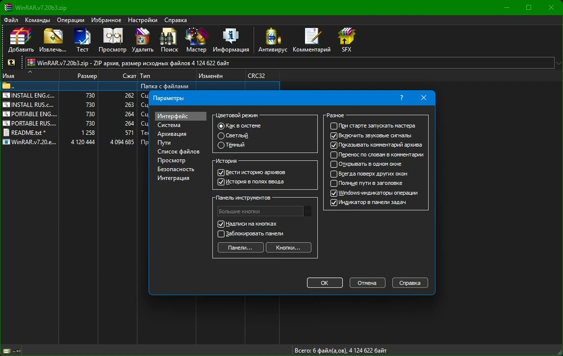 Архиватор WinRAR 7.20 beta 3 by KpoJIuK — изображение 2