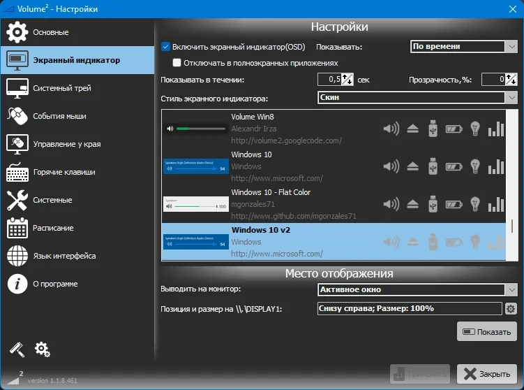 Продвинутый регулятор громкости - Volume2 1.1.8.461 Beta + Portable — изображение 2