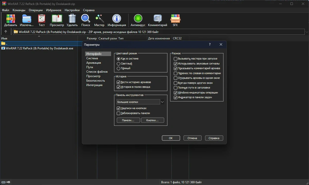 Архиватор WinRAR 7.22 by Dodakaedr — изображение 2