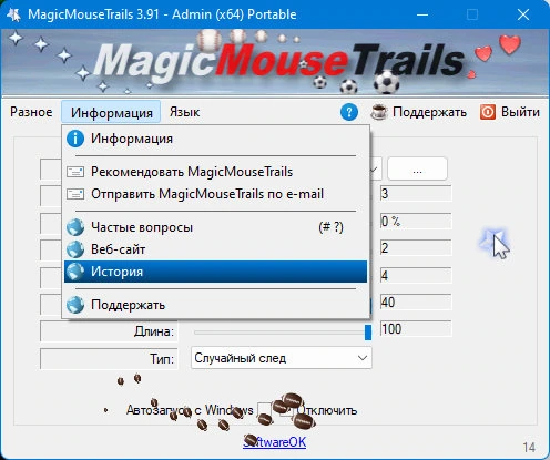 Программа для настройки мыши MagicMouseTrails 3.91 — изображение 2