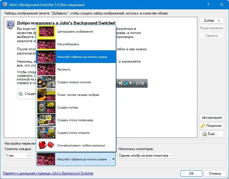 Программа для смены обоев John’s Background Switcher 5.9.0.9 + Portable — изображение 2