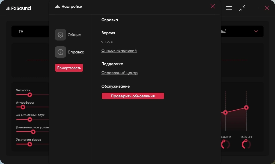 Программа для обработки звука FxSound 1.1.27.0 — изображение 2