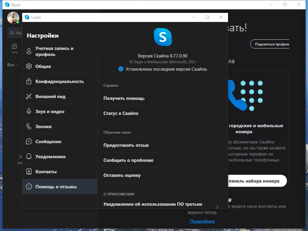 Программа для общения в сети - Skype 8.77.0.90 RePack (& Portable) by KpoJIuK — изображение 2