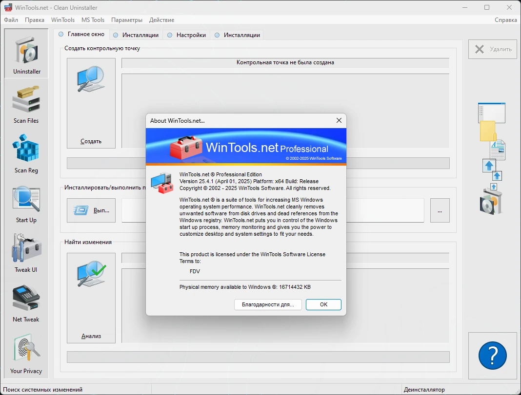 Программа для оптимизации системы WinTools.net 25.4.1 by Dodakaedr — изображение 2