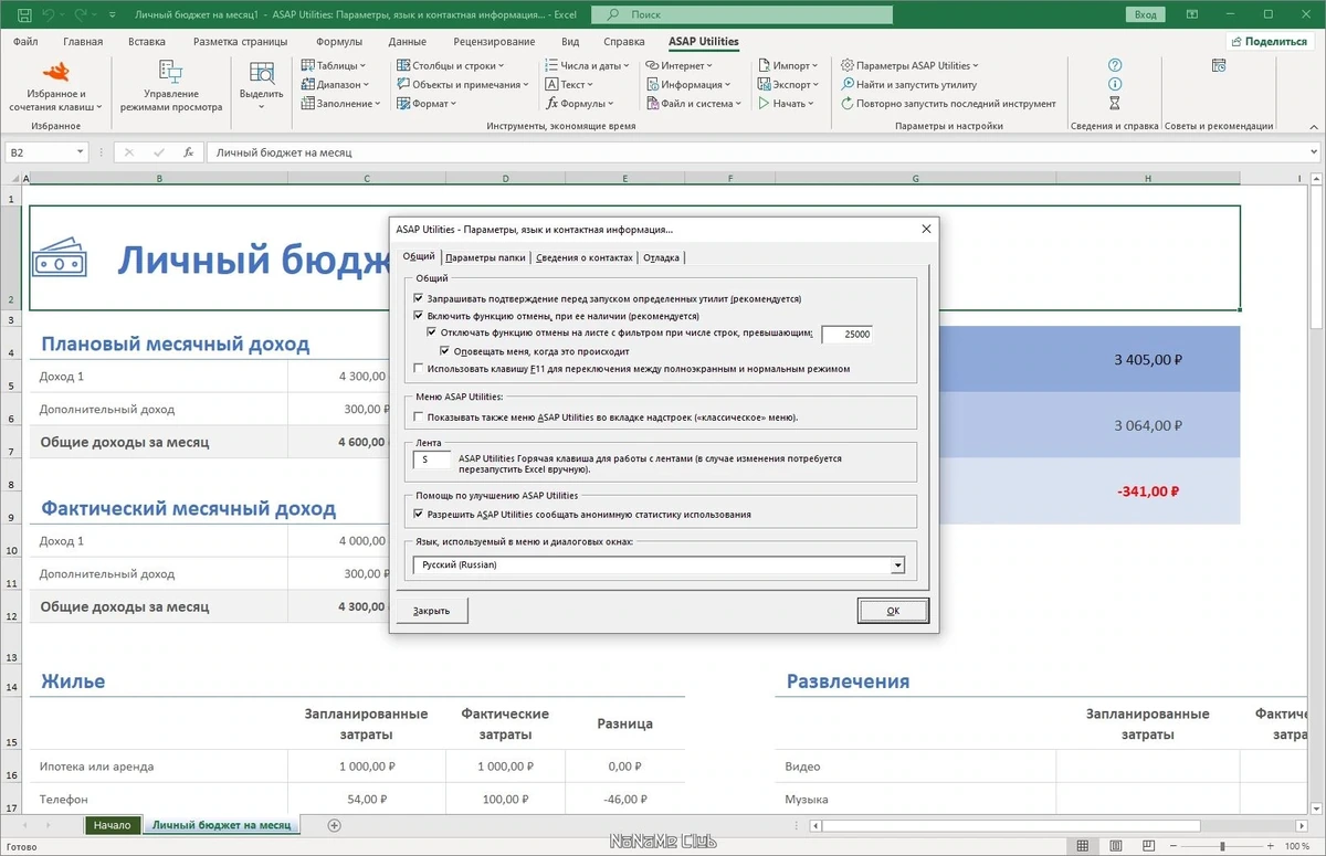 ASAP Utilities for Excel 8.3 Home and Student — изображение 2