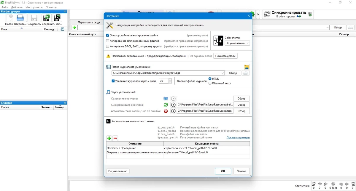 Программа для синхронизации файлов FreeFileSync 14.1 — изображение 2