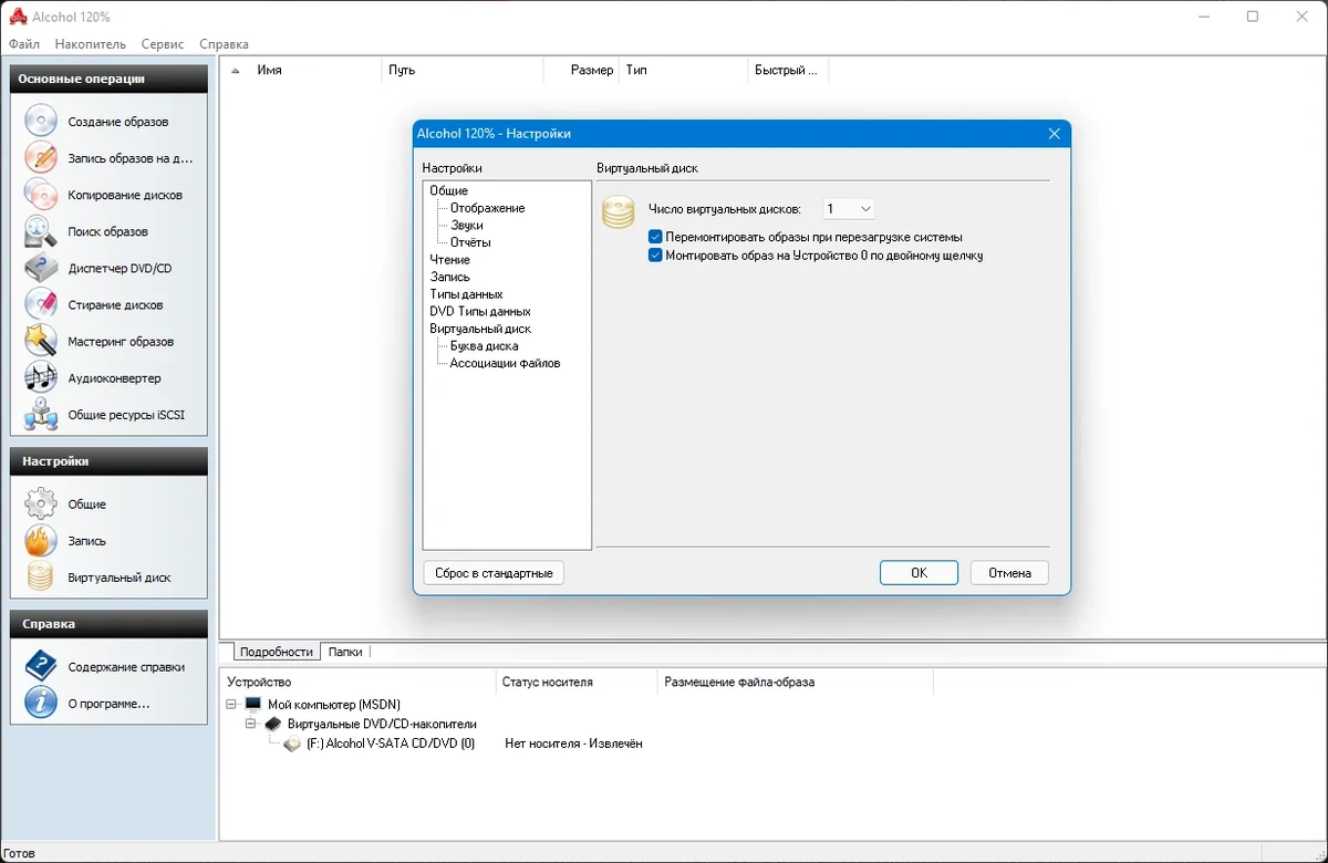 Программа для записи дисков - Alcohol 120% 2.1.1 Build 2201 — изображение 2