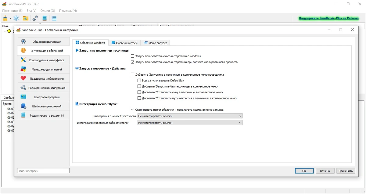Программная песочница Sandboxie plus 1.14.7 — изображение 2