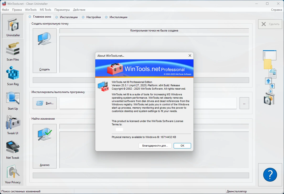 Программы для обслуживания Windows WinTools.net 25.5.1 by Dodakaedr — изображение 2