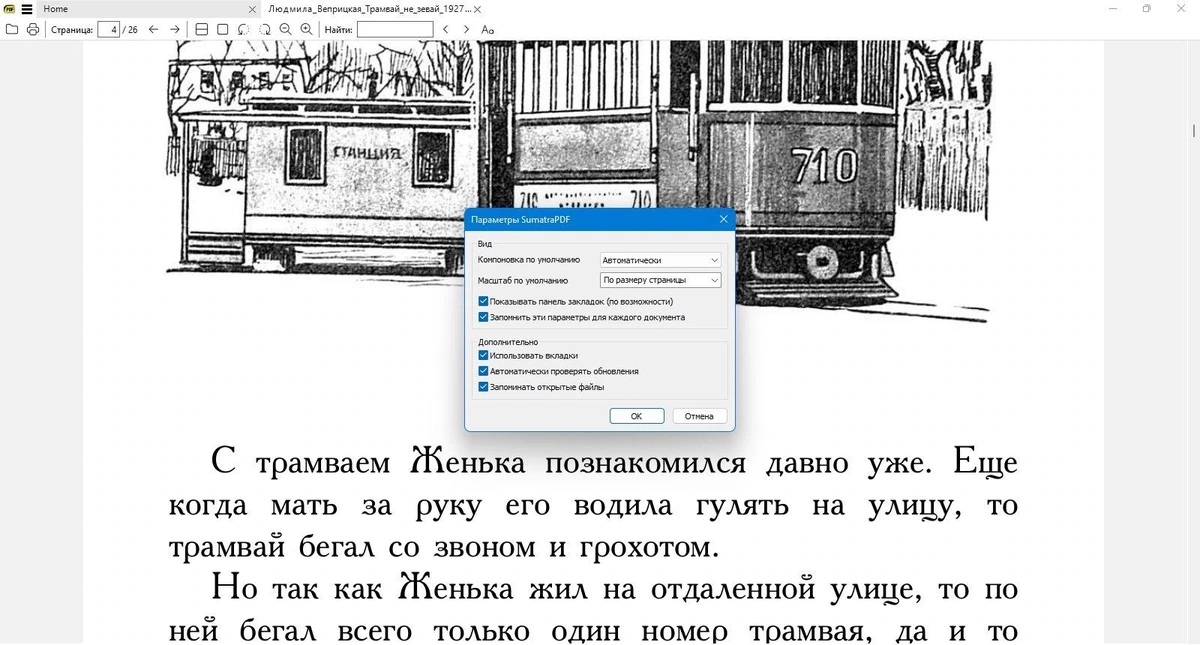 Просмотр и печать документов разных форматов - Sumatra PDF 3.6.16047 Prerelease + Portable — изображение 2