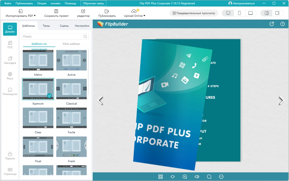 Flip PDF Plus Corporate 7.10.15 by 7997 — изображение 2