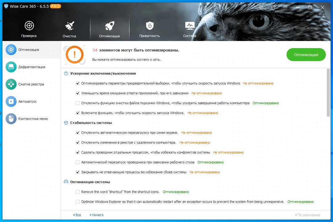 Простая оптимизация ПК Wise Care 365 Pro 6.5.5.627 by Dodakaedr — изображение 2