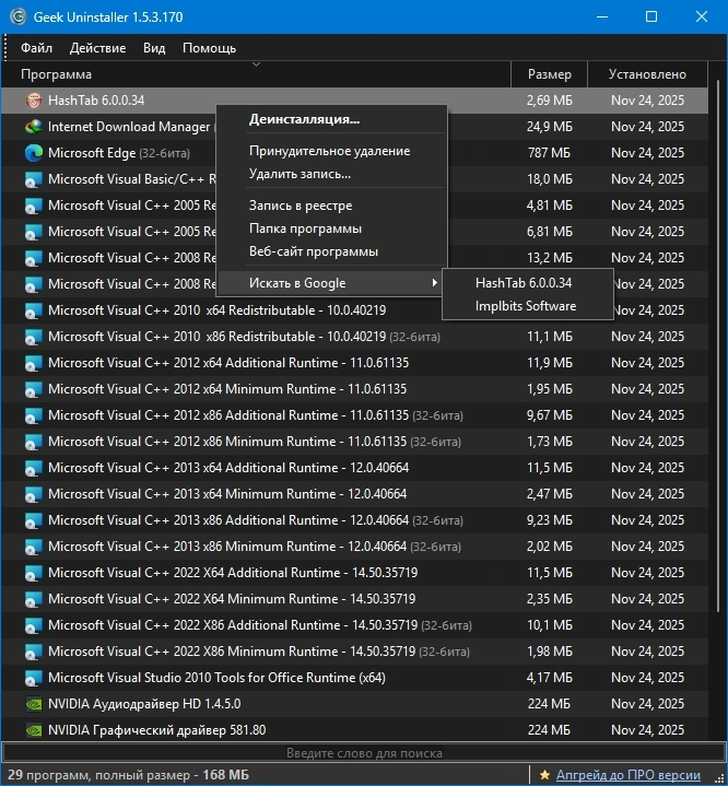 Простой деинсталлятор программ Geek Uninstaller 1.5.3 Build 170 Portable — изображение 2