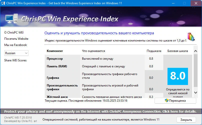 Проверка производительности ПК ChrisPC Win Experience Index 7.25.0318 — изображение 2