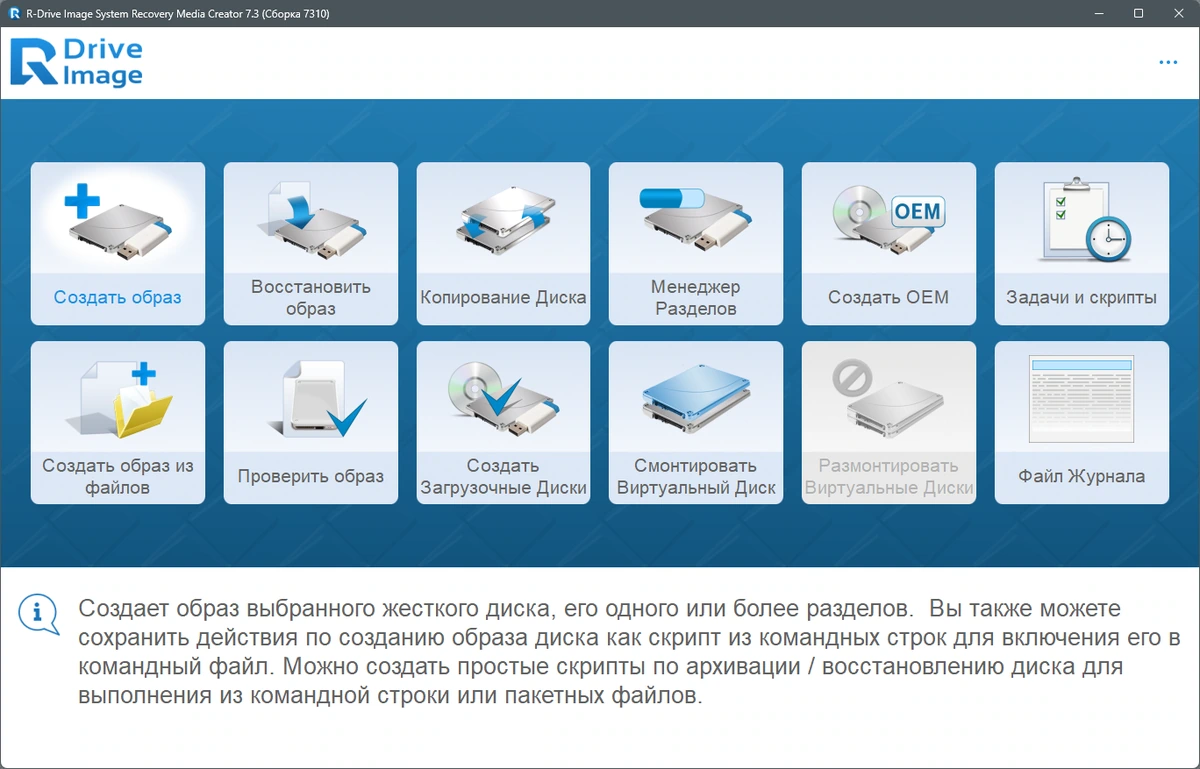 R-Drive Image создание точного образа системного диска 7.3 Build 7310 by elchupacabra — изображение 2