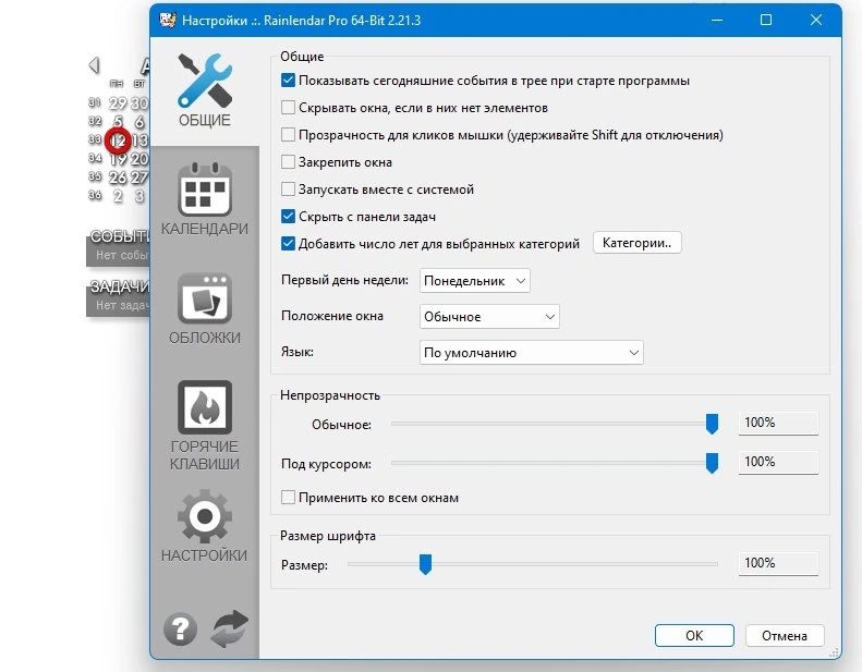 Календарь для Windows Rainlendar Pro 2.21.3 Build 180 — изображение 2